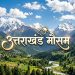 Weather alert : आने वाले दिनों में मौसम का बदलेगा मिजाज, बारिश के साथ साथ बर्फ पड़ने के आसार
