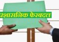 उत्तराखंड में बड़ा प्रशासनिक फेरबदल, कई एसडीएम के बदले प्रभार