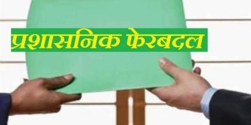 उत्तराखंड में बड़ा प्रशासनिक फेरबदल, कई एसडीएम के बदले प्रभार