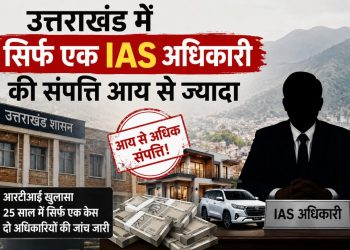 उत्तराखंड में सिर्फ एक IAS अधिकारी की संपत्ति आय से ज्यादा