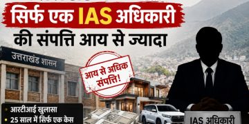 उत्तराखंड में सिर्फ एक IAS अधिकारी की संपत्ति आय से ज्यादा