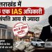 उत्तराखंड में सिर्फ एक IAS अधिकारी की संपत्ति आय से ज्यादा