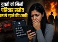 “पूरा परिवार घर समेत उड़ा दूंगा” – युवती सहित पूरे परिवार में दहशत, कॉलेज जाना छूटा