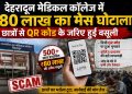 देहरादून मेडिकल कॉलेज में 80 लाख का मेस घोटाला, छात्रों से QR कोड के जरिए हुई वसूली
