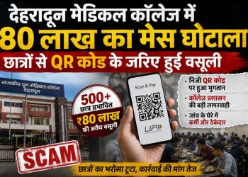 देहरादून मेडिकल कॉलेज में 80 लाख का मेस घोटाला, छात्रों से QR कोड के जरिए हुई वसूली