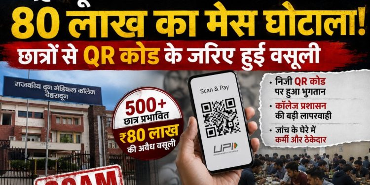 देहरादून मेडिकल कॉलेज में 80 लाख का मेस घोटाला, छात्रों से QR कोड के जरिए हुई वसूली