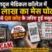 देहरादून मेडिकल कॉलेज में 80 लाख का मेस घोटाला, छात्रों से QR कोड के जरिए हुई वसूली