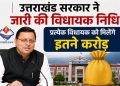 उत्तराखंड सरकार ने  जारी की विधायक निधि,प्रत्येक विधायक को मिलेंगे इतने  करोड़