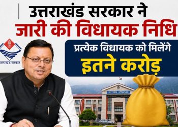 उत्तराखंड सरकार ने  जारी की विधायक निधि,प्रत्येक विधायक को मिलेंगे इतने  करोड़