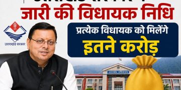 उत्तराखंड सरकार ने  जारी की विधायक निधि,प्रत्येक विधायक को मिलेंगे इतने  करोड़
