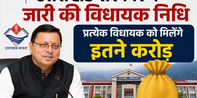 उत्तराखंड सरकार ने  जारी की विधायक निधि,प्रत्येक विधायक को मिलेंगे इतने  करोड़