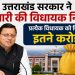 उत्तराखंड सरकार ने  जारी की विधायक निधि,प्रत्येक विधायक को मिलेंगे इतने  करोड़