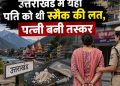 उत्तराखंड में यहां पति को थी स्मैक की लत, पत्नी बनी तस्कर