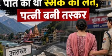 उत्तराखंड में यहां पति को थी स्मैक की लत, पत्नी बनी तस्कर