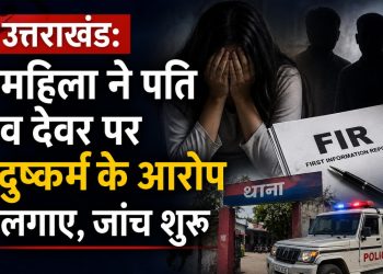 उत्तराखंड: महिला ने पति और देवर पर दुष्कर्म के आरोप लगाए, जांच शुरू