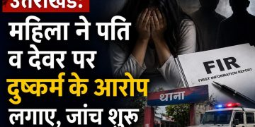 उत्तराखंड: महिला ने पति और देवर पर दुष्कर्म के आरोप लगाए, जांच शुरू