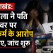 उत्तराखंड: महिला ने पति और देवर पर दुष्कर्म के आरोप लगाए, जांच शुरू