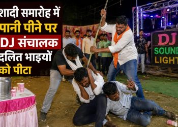 हल्द्वानी में शादी समारोह में  पानी पीने पर  DJ संचालक दलित भाइयों को पीटा