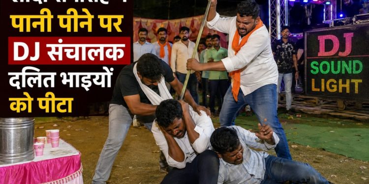 हल्द्वानी में शादी समारोह में  पानी पीने पर  DJ संचालक दलित भाइयों को पीटा