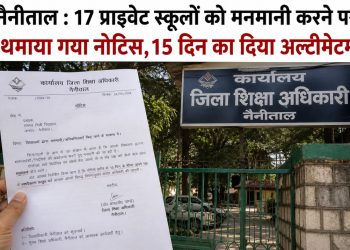 नैनीताल : 17 प्राइवेट स्कूलों को मनमानी करने पर थमाया गया नोटिस,15 दिन का दिया अल्टीमेटम