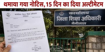 नैनीताल : 17 प्राइवेट स्कूलों को मनमानी करने पर थमाया गया नोटिस,15 दिन का दिया अल्टीमेटम