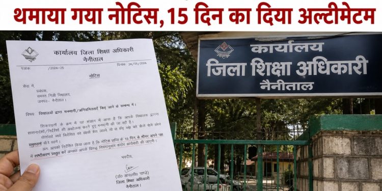 नैनीताल : 17 प्राइवेट स्कूलों को मनमानी करने पर थमाया गया नोटिस,15 दिन का दिया अल्टीमेटम