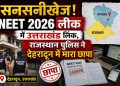 सनसनीखेज : NEET 2026 लीक में उत्तराखंड लिंक, राजस्थान पुलिस ने देहरादून में मारा छापा