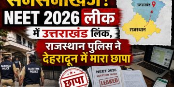 सनसनीखेज : NEET 2026 लीक में उत्तराखंड लिंक, राजस्थान पुलिस ने देहरादून में मारा छापा