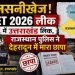 सनसनीखेज : NEET 2026 लीक में उत्तराखंड लिंक, राजस्थान पुलिस ने देहरादून में मारा छापा
