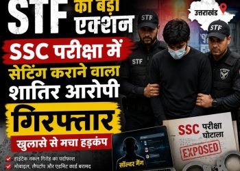 STF का बड़ा एक्शन: SSC परीक्षा में सेटिंग कराने वाला शातिर आरोपी गिरफ्तार, खुलासे से मचा हड़कंप