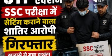 STF का बड़ा एक्शन: SSC परीक्षा में सेटिंग कराने वाला शातिर आरोपी गिरफ्तार, खुलासे से मचा हड़कंप
