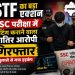 STF का बड़ा एक्शन: SSC परीक्षा में सेटिंग कराने वाला शातिर आरोपी गिरफ्तार, खुलासे से मचा हड़कंप