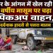 घर के आंगन में खेल रही 2 वर्षीय मासूम पर चढ़ा पिकअप वाहन, दर्दनाक हादसे से पसरा मातम