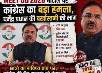 NEET UG 2026 घोटाले पर कांग्रेस का बड़ा हमला, धर्मेंद्र प्रधान की बर्खास्तगी की मांग
