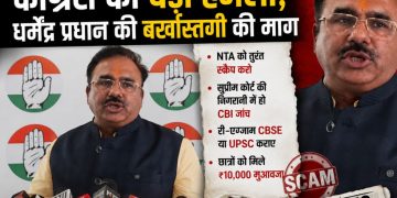 NEET UG 2026 घोटाले पर कांग्रेस का बड़ा हमला, धर्मेंद्र प्रधान की बर्खास्तगी की मांग