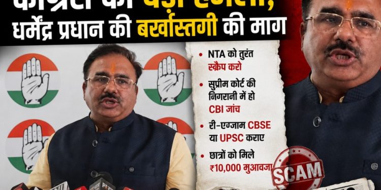 NEET UG 2026 घोटाले पर कांग्रेस का बड़ा हमला, धर्मेंद्र प्रधान की बर्खास्तगी की मांग