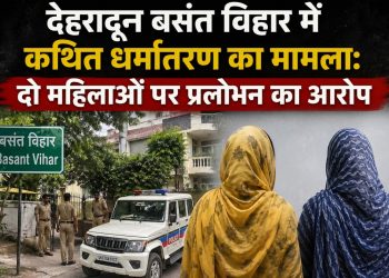 देहरादून बसंत विहार में कथित धर्मांतरण का मामला: दो हिन्दू महिलाओं को ईसाई बनाने का प्रयास