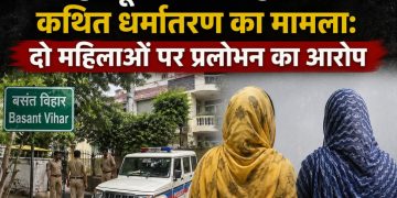 देहरादून बसंत विहार में कथित धर्मांतरण का मामला: दो हिन्दू महिलाओं को ईसाई बनाने का प्रयास