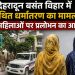 देहरादून बसंत विहार में कथित धर्मांतरण का मामला: दो हिन्दू महिलाओं को ईसाई बनाने का प्रयास