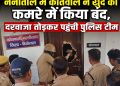 नैनीताल में  कोतवाल ने खुद को कमरे में किया बंद, दरवाजा तोड़कर पहुंची पुलिस टीम