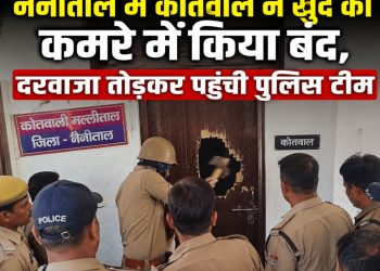 नैनीताल में  कोतवाल ने खुद को कमरे में किया बंद, दरवाजा तोड़कर पहुंची पुलिस टीम