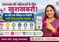 “उत्तराखंड की महिलाओं के लिए खुशखबरी! घर बैठे एक क्लिक पर मिलेंगी सभी योजनाओं के फायदे”