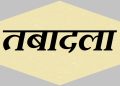 PWD में देर शाम बड़ा प्रशासनिक उलटफेर, ट्रांसफर और प्रमोशन के आदेश जारी
