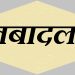 PWD में देर शाम बड़ा प्रशासनिक उलटफेर, ट्रांसफर और प्रमोशन के आदेश जारी