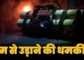 देहरादून : कई पुलिस थानों को बम से उड़ाने की धमकी सीएम आवास से लेकर मसूरी एक अलर्ट