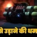 देहरादून : कई पुलिस थानों को बम से उड़ाने की धमकी सीएम आवास से लेकर मसूरी एक अलर्ट