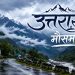 उत्तराखंड मौसम अपडेट: पर्वतीय जिलों में बारिश, मैदानों में बढ़ेगी गर्मी