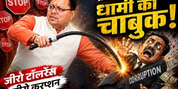भ्रष्टाचार पर धामी का चाबुक,हरिद्वार भूमि घोटाले में बड़ी कार्रवाई, आयुक्त बर्खास्त, डीएम पर सख्त सजा