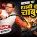 भ्रष्टाचार पर धामी का चाबुक,हरिद्वार भूमि घोटाले में बड़ी कार्रवाई, आयुक्त बर्खास्त, डीएम पर सख्त सजा