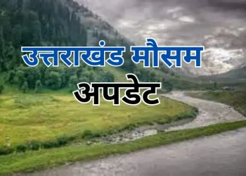 उत्तराखंड मौसम अपडेट: गरज-चमक के साथ बारिश और ओलावृष्टि, 8 जिलों में यलो अलर्ट जारी